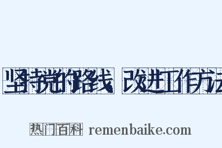 坚持党的路线，改进工作方法是什么意思的图片